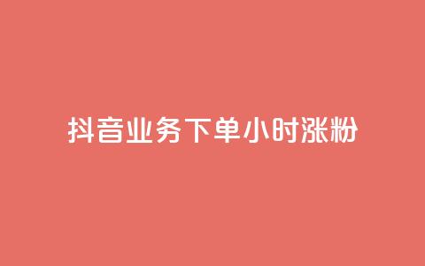 抖音业务下单24小时涨粉,快手评论自助平台有哪些 - 名片自动生成器 QQ秒赞10  第1张