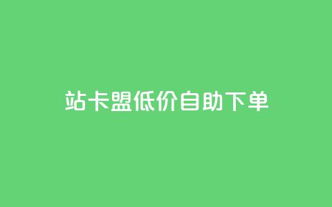 b站卡盟低价自助下单,ks24小时下单平台低价 - 抖音点赞双击播放0.01下单大地房产马山肥装修活动 KS直播业务下单平台  第1张