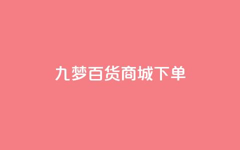 九梦百货商城下单 - 全网最全的发卡网  第1张