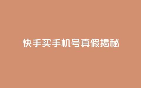 快手买手机号真假揭秘  第1张