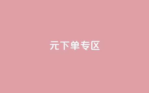 0元下单 专区,全网最低价业务网站 - 秒赞qq秒赞免费软件 点赞下单平台  第1张