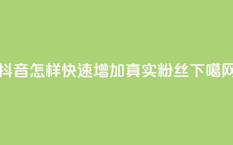 抖音怎样快速增加500真实粉丝  第1张