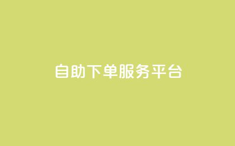 ks自助下单服务平台,抖音业务下单24小时便宜 - ks一键清理关注 抖音4万火力是多少钱  第1张