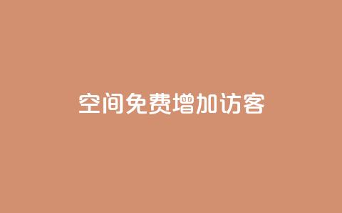 qq空间免费增加访客 - 24小时自助下单商城app  第1张