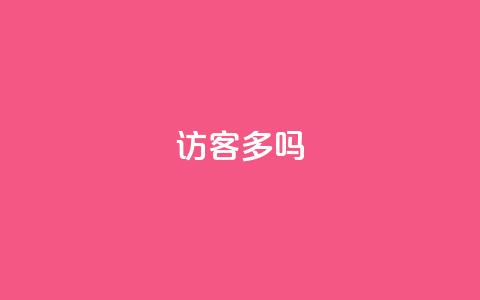 QQ访客10000多吗 - qq最新免费气泡  第1张
