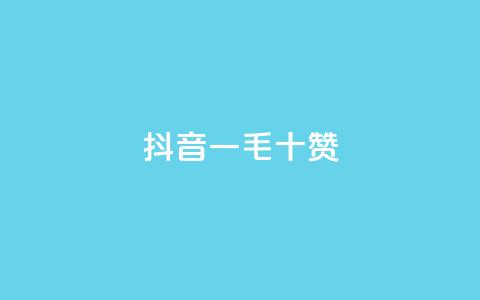 抖音一毛十赞,qq业务自助下单平台 - 抖音1000个粉丝100元真实吗 卡盟平台qq业务  第1张