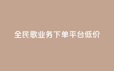 全民k歌业务下单平台低价,自助下单商城最低价 - ks播放量业务免费 qq说说怎么充赞微信支付  第1张