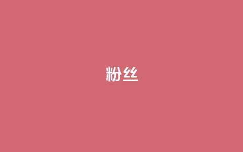 粉丝ks,快手在线打call网站 - 抖音点赞24小时到账 全网稳定低价24小时下单平台  第1张