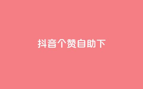 抖音10个赞自助下,抖音粉丝如何快速增加到1000 - 抖音业务24小时免费下单平台 刷快手粉app  第1张