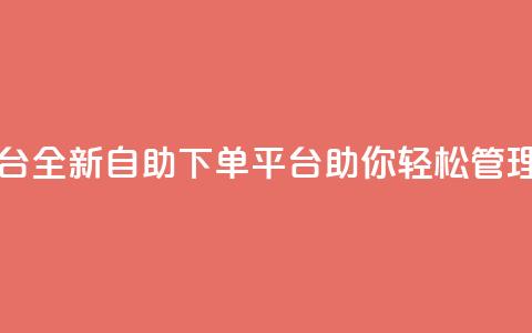 qq自助下单平台 - 全新QQ自助下单平台助你轻松管理订单!  第1张