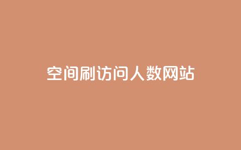 qq空间刷访问人数网站,抖音如何快速涨粉到1000 - qq空间访客量1万 快手秒赞到账  第1张