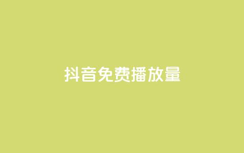 抖音免费10000播放量,dy自助商城 - 卡盟自动发卡网 快手点赞任务平台有哪些  第1张