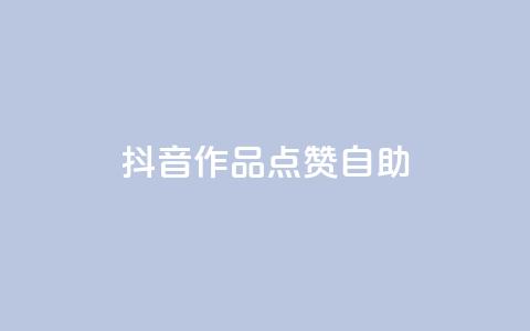 抖音作品点赞自助,王者荣耀主页刷热度网站 - 自助QQ业务 qq访问空间和查看说说的区别  第1张