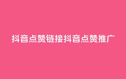 抖音点赞链接 抖音点赞推广,b站24小时下单平台网站 - 快手最低价下单平台 kscall自助下单  第1张