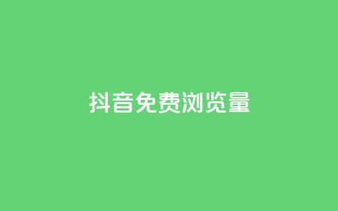 抖音免费浏览量1000,B站粉丝下单 - 抖音业务1000赞下单 贴吧业务下单24小时  第1张