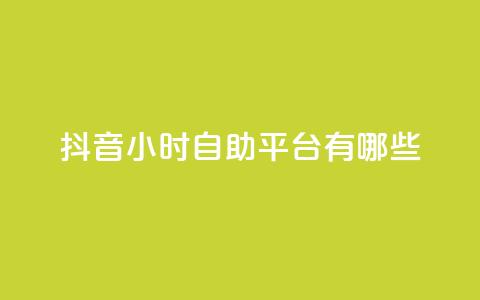 抖音24小时自助平台有哪些,免费领取qq说说赞20个 - qq免费一万访客软件 快手赞1万  第1张