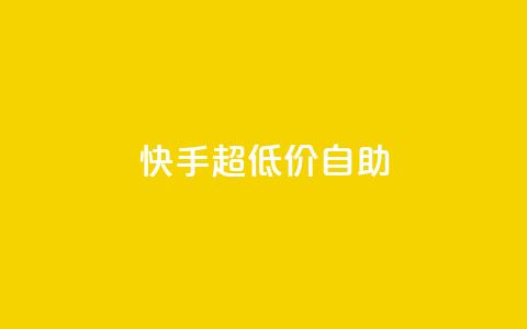 快手超低价自助,卡盟王者荣耀24小时自助下单 - 0.01积分需要多少人助力 拼多多砍群二维码QQ  第1张