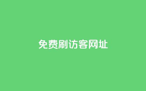 QQ免费刷访客网址,抖音刷转发量 - 免费点赞助手 qq空间动态浏览记录  第1张