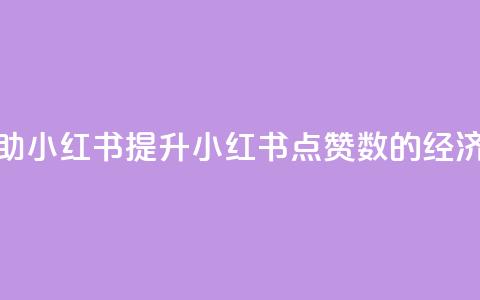 1元100点赞自助小红书 — 提升小红书点赞数的经济实惠方式  第1张