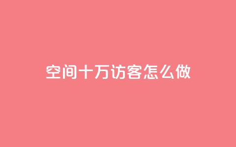 qq空间十万访客怎么做,抖音怎么起号才有流量 - 快手流量怎么变现赚钱 超低价qq业务自助下单平台  第1张