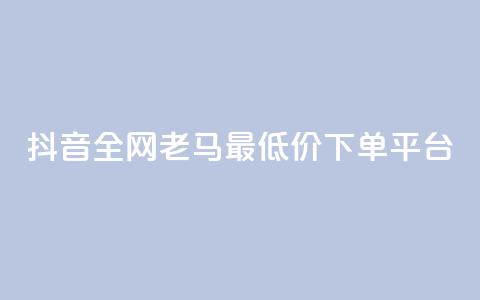 抖音全网老马最低价下单平台,全国卡盟排行榜第一名 - 刷QQ动态访客网站 qq在哪里可以充赞  第1张