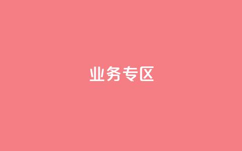 ks业务专区,qq自助下单服务平台 - 抖音业务24小时自动下单平台 抖音推广小程序怎么获得收益  第1张