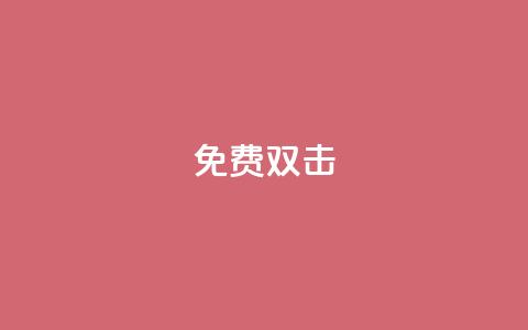 KS免费双击,快手评论点赞下单平台 - 快手领浏览 qq免费24小时自助下单平台  第1张