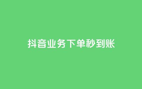 抖音业务下单秒到账,抖音点赞员报名入口 - 拼多多700集齐了差兑换卡 拼多多助力成功截图  第1张