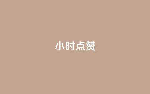 24小时ks点赞,快手50赞免费 - 24小时激活码商城自动发卡 在线下单  第1张