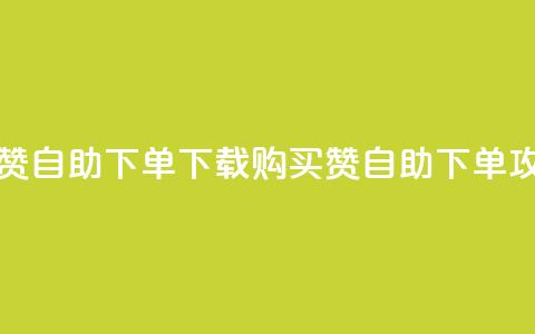 ks买赞自助下单下载(KS购买赞自助下单攻略)  第1张