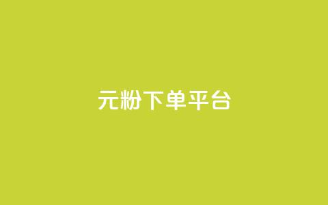 1元1000粉 下单平台 - 1元买1000粉丝！快速下单平台!  第1张