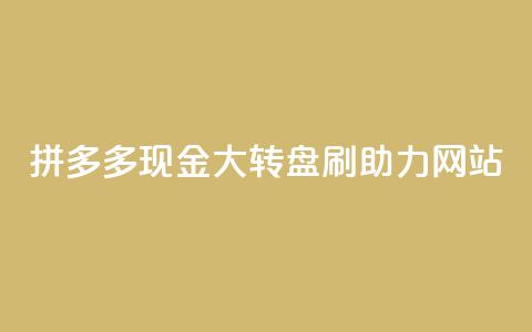 拼多多现金大转盘刷助力网站,快手一块钱一百个赞是真的吗 - 一块钱买快手100个赞 抖音自动推广引流app  第1张