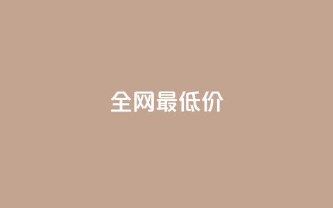 ks全网最低价,抖音粉丝如何上涨 - 自助下单平 抖音点赞自助平台有哪些  第1张