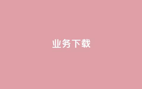 ks业务下载,快手买站一块钱100 - 抖音快手24小时业务 qq绿砖自助下单商城  第1张