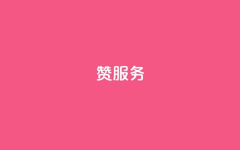 qq赞服务,自助业务网24小时自助下单商城 - 快手怎么样才能不掉粉丝 QQ空间24小时业务自助下单  第1张