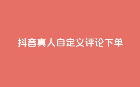 抖音真人自定义评论下单,抖音点赞怎么查出来 - qq业务平台网站 快手粉丝一百五十万收入多少  第1张