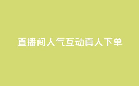 直播间人气互动真人下单,抖音全网最低价业务 - QQ赞网站 卡盟qq会员 终身  第1张