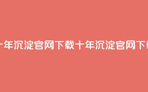 qqc十年沉淀官网下载(QQC十年沉淀官网下载-全新体验)  第1张