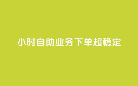 24小时自助业务下单超稳定,低价辅助发卡网 - 快手一万粉 qq点赞自助平台有哪些  第1张