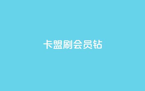 卡盟刷QQ会员钻,快手流量推广网站 - 1元开永久qq会员网站卡盟 抖音点赞关注日薪300  第1张