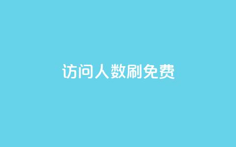 qq访问人数刷免费,ks推广自助网站 - 快手涨粉一元下单 小红书刷网站在线刷浏览量  第1张