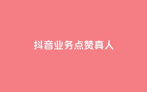 抖音业务点赞真人,qq空间访客多的女孩正不正经 - qq自助平台下单 快手点赞下单微信付款  第1张