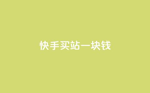 快手买站一块钱100,qq刷访客量网站一元一万 - 子潇网络工作室 快手100赞2元  第1张
