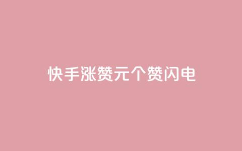 快手涨赞1元100个赞闪电,低价卡盟平台 - ks打call业务平台 30万粉丝账号交易价格  第1张