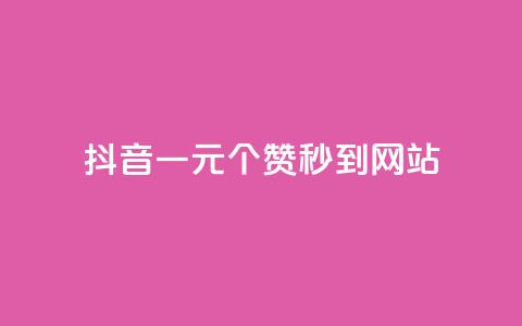 抖音一元100个赞秒到网站,斗音和快手卖赞APP - 拼多多现金助力群免费群 拼多多发的助力不能复制  第1张