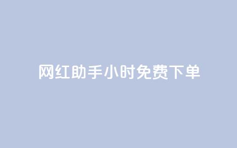 网红助手24小时免费下单,卡盟在线自助下单便宜 - ks账号 dy业务低价自助下单转发  第1张