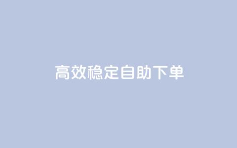 高效稳定自助下单,ks一秒5000赞 - 快手点赞免费1万 抖音24小时自助免费  第1张