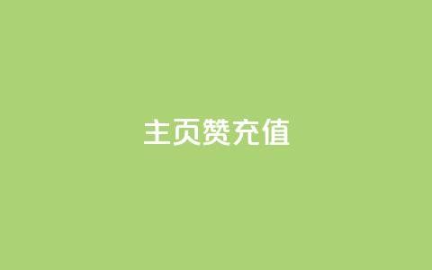 qq主页赞充值,抖音粉丝 - 抖音播放量购买软件有哪些 ks点赞全网最低  第1张
