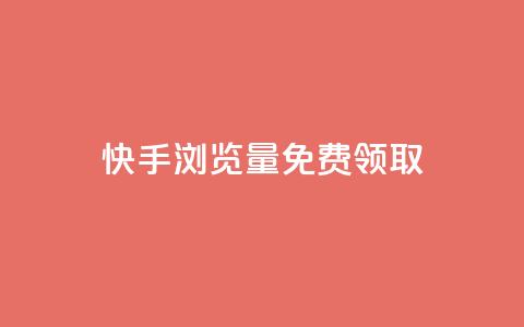 快手浏览量500免费领取,1块一万qq主页点赞的网站 - 快手0.5元1000个赞是真的吗 qq音乐vip兑换码 免费2024  第1张