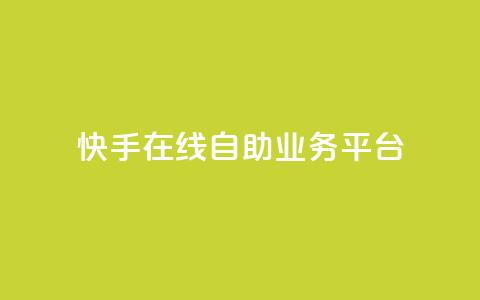 快手在线自助业务平台,qq说说低价赞久久 - 最便宜的卡盟网站 傲世卡盟  第1张